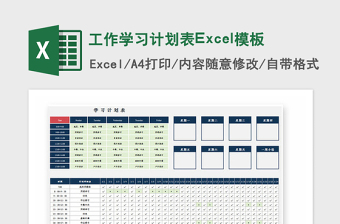 2021年工作學(xué)習(xí)計(jì)劃表Excel模板