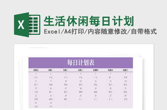 2021年生活休闲每日计划