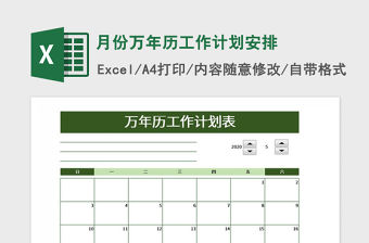 2021年月份萬年歷工作計劃安排