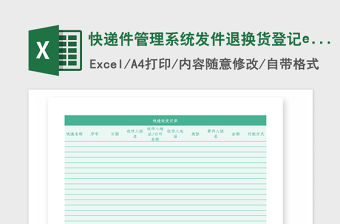 2021年快遞件管理系統發件退換貨登記excel圖表
