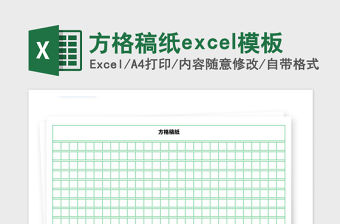 2021年方格稿紙excel模板