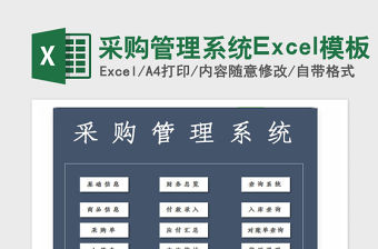 2021年采購管理系統Excel模板
