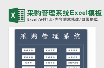 2021年采購管理系統(tǒng)Excel模板