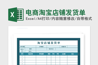 2021年電商淘寶店鋪發(fā)貨單