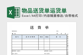 2021年物品送貨單運貨單