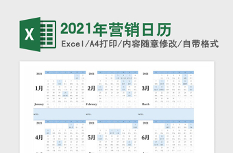 2021年營銷日歷