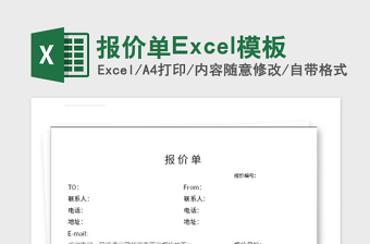 2021年報(bào)價(jià)單Excel模板