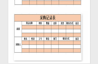 2021年采購記錄表Excel表格模板