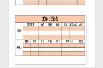 2021年采购记录表Excel表格模板