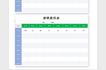 2021年班級(jí)學(xué)生座位表Excel模板
