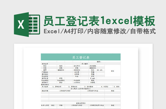 2021年員工登記表1excel模板
