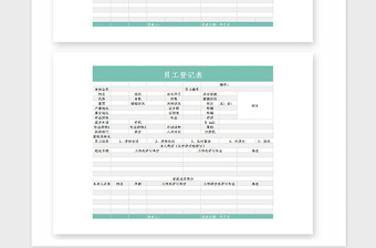 2021年員工登記表1excel模板