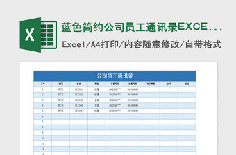 2021年藍色簡約公司員工通訊錄EXCEL模板