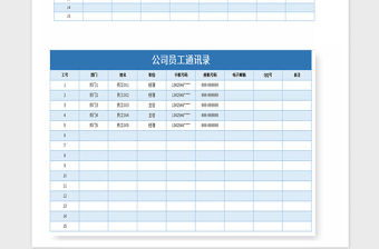 2021年藍色簡約公司員工通訊錄EXCEL模板