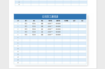 2021年蓝色简约公司员工通讯录EXCEL模板