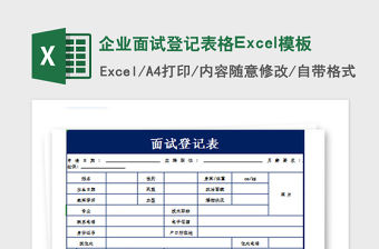 2021年企業(yè)面試登記表格Excel模板