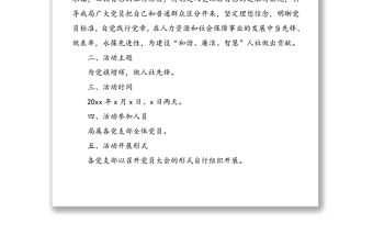 人力資源和社會保障局迎“七一”學黨章重溫入黨誓詞主題黨日活動實施方案范文