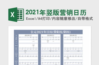 2021年豎版營銷日歷