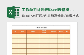 2021年工作學(xué)習(xí)計劃表Excel表格模板