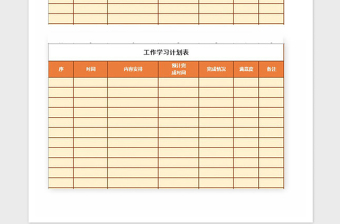 2021年工作学习计划表Excel表格模板