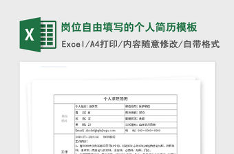 2021年崗位自由填寫的個人簡歷模板