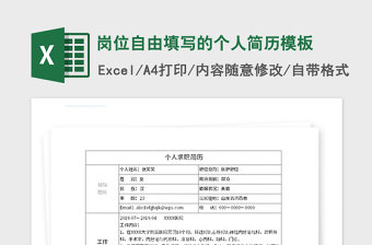 2021年崗位自由填寫的個(gè)人簡(jiǎn)歷模板