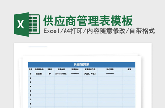 2021年供應(yīng)商管理表模板