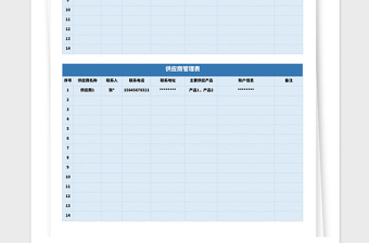 2021年供應(yīng)商管理表模板