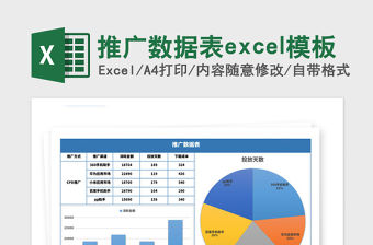 2021年推廣數據表excel模板