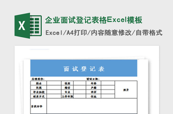 2021年企業(yè)面試登記表格Excel模板