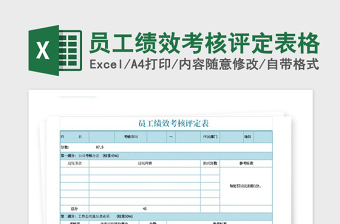 2021年員工績效考核評(píng)定表格