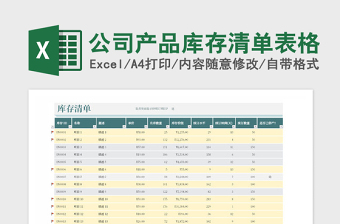 公司产品库存表Excel模板