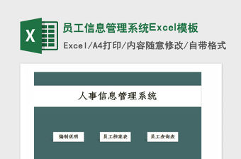 2021年員工信息管理系統Excel模板