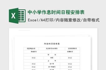 2021年中小学作息时间日程安排表