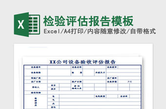 2021年檢驗評估報告模板