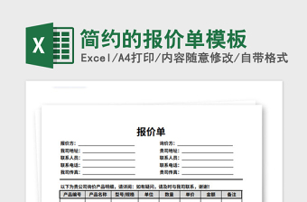 2021年簡(jiǎn)約的報(bào)價(jià)單模板