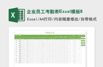 2021年企業(yè)員工考勤表Excel模板8