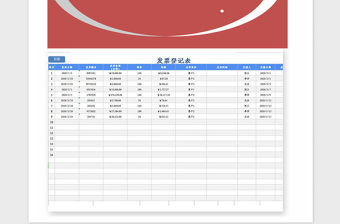 2021年發(fā)票管理系統(tǒng)Excel模板