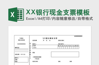 2021年XX銀行現金支票模板