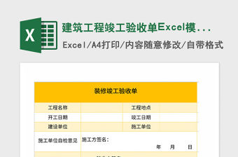 2021年建筑工程竣工驗收單Excel模板