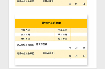 2021年建筑工程竣工验收单Excel模板