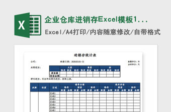 2021年企業(yè)倉庫進銷存Excel模板11