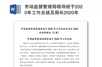 市場(chǎng)監(jiān)督管理局領(lǐng)導(dǎo)班子2020年工作總結(jié)及局長(zhǎng)2020年述職報(bào)告（2篇）