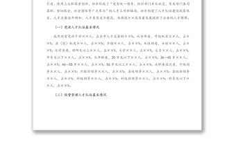 支撐XX“十四五”高質量發展的人才隊伍建設調研報告