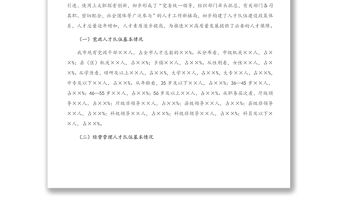支撐XX“十四五”高質(zhì)量發(fā)展的人才隊伍建設(shè)調(diào)研報告