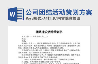 2021年公司團(tuán)結(jié)活動(dòng)策劃方案