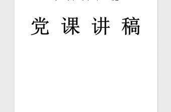 2021年党课党风廉政教育讲稿