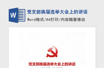 2021年黨支部換屆選舉大會(huì)上的講話