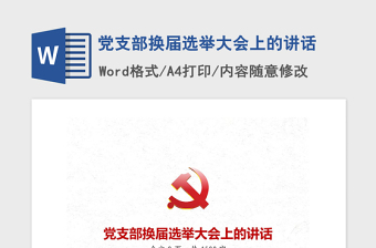 2021年黨支部換屆選舉大會(huì)上的講話