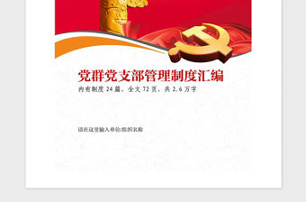 2021年黨群黨支部黨建工作管理制度匯編